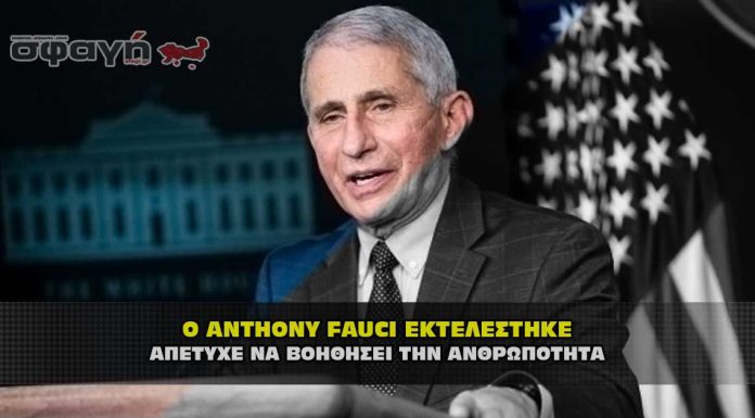 Ο ΣΑΤΑΝΙΣΤΗΣ ANTHONY FAUCI ΕΚΤΕΛΕΣΤΗΚΕ Ο ΣΑΤΑΝΙΣΤΗΣ ANTHONY FAUCI ΕΚΤΕΛΕΣΤΗΚΕ