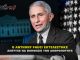 Ο ΣΑΤΑΝΙΣΤΗΣ ANTHONY FAUCI ΕΚΤΕΛΕΣΤΗΚΕ Ο ΣΑΤΑΝΙΣΤΗΣ ANTHONY FAUCI ΕΚΤΕΛΕΣΤΗΚΕ