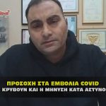 prosoxh sta emvolia covid ti mas kryvoun mhnysh kata astynomikon 150x150 - Μήνυση κατά αστυνομικών και εκπαιδευτικών για μέτρα κορωναϊού