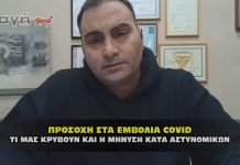 Τι κρύβει το εμβόλιο covid και η ιερή μήνυση κατά των αστυνομικών.