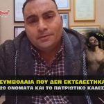 ta symvolaia pou den ektelesthkane 03 03 2021 2 150x150 - Συλλήψεις και εκτελέσεις επωνύμων σε όλον τον κόσμο ονόματα.