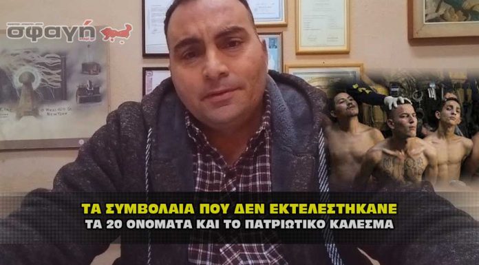 ΤΑ ΣΥΜΒΟΛΑΙΑ ΠΟΥ ΔΕΝ ΕΚΤΕΛΕΣΤΗΚΑΝΕ ΜΕ ΤΑ 20 ΟΝΟΜΑΤΑ