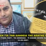 ΓΙΑ ΤΗΝ ΑΛΗΘΕΙΑ ΤΟΥ COVID 150x150 - Ανακοίνωση εκλογικών αποτελεσμάτων από την Περιφέρεια ΑΜΘ