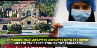 Πανεπιστήμιο Στάνφορντ: Οι μάσκες είναι άχρηστες κατά του Covid