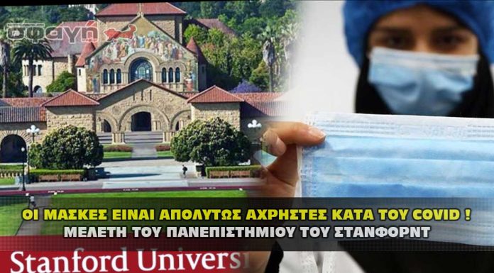 Πανεπιστήμιο Στάνφορντ: Οι μάσκες είναι άχρηστες κατά του Covid Πανεπιστήμιο Στάνφορντ: Οι μάσκες είναι άχρηστες κατά του Covid