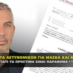 mhnysh kata astynomikon gia maska metakinhsh giovanopoulos 150x150 - Μήνυση κατά αστυνομικών και εκπαιδευτικών για μέτρα κορωναϊού
