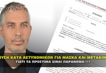 Μήνυση κατά αστυνομικών για μάσκα και για μετακίνηση