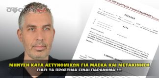 Μήνυση κατά αστυνομικών για μάσκα και για μετακίνηση