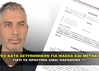 Μήνυση κατά αστυνομικών για μάσκα και για μετακίνηση