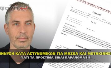 Μήνυση κατά αστυνομικών για μάσκα και για μετακίνηση