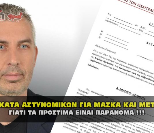 Μήνυση κατά αστυνομικών για μάσκα και για μετακίνηση