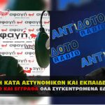 mhnysh kata astynomikon kai ekpaideytikon 150x150 - Καταγραφή εκπαιδευτικών που εμπλέκονται στις εγκληματικές πράξεις
