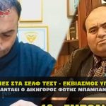 mpampanhs demertzhs synenteyxh ekviasmos 12 04 2021 150x150 - Το τεστ COVID PCR δεν έχει άδεια χρήσης επίσημα πλέων από τον FDA