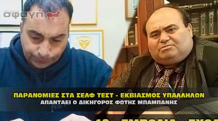 ΠΑΡΑΝΟΜΙΕΣ ΣΤΑ ΣΕΛΦ ΤΕΣΤ – ΕΚΒΙΑΣΜΟΣ ΥΠΑΛΛΗΛΩΝ ! Ο δικηγόρος Φώτης Μπαμπάνης μιλάει για τα σελφ τεστ στα σχολεία.