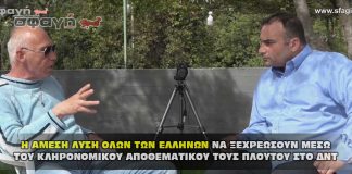 Η ΑΜΕΣΗ ΛΥΣΗ ΟΛΩΝ ΤΩΝ ΕΛΛΗΝΩΝ ΝΑ ΞΕΧΡΕΩΣΟΥΝ ΜΕΣΩ ΤΟΥ ΚΛΗΡΟΝΟΜΙΚΟΥ ΑΠΟΘΕΜΑΤΙΚΟΥ ΤΟΥΣ ΠΛΟΥΤΟΥ ΣΤΟ ΔΝΤ.