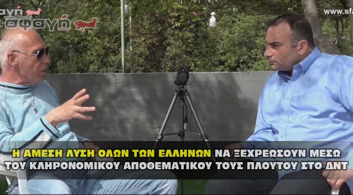 Η άμεση λύση των Ελλήνων να ξεχρεώσουν μέσω του πλούτου τους Η ΑΜΕΣΗ ΛΥΣΗ ΟΛΩΝ ΤΩΝ ΕΛΛΗΝΩΝ ΝΑ ΞΕΧΡΕΩΣΟΥΝ ΜΕΣΩ ΤΟΥ ΚΛΗΡΟΝΟΜΙΚΟΥ ΑΠΟΘΕΜΑΤΙΚΟΥ ΤΟΥΣ ΠΛΟΥΤΟΥ ΣΤΟ ΔΝΤ.
