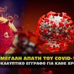 covid 19 h megalh apath eggrafo gia kathe xrhsh 150x150 - Η μεγάλη απάτη που έστησε η κυβέρνηση με Τσιόδρα και Κορωναϊό