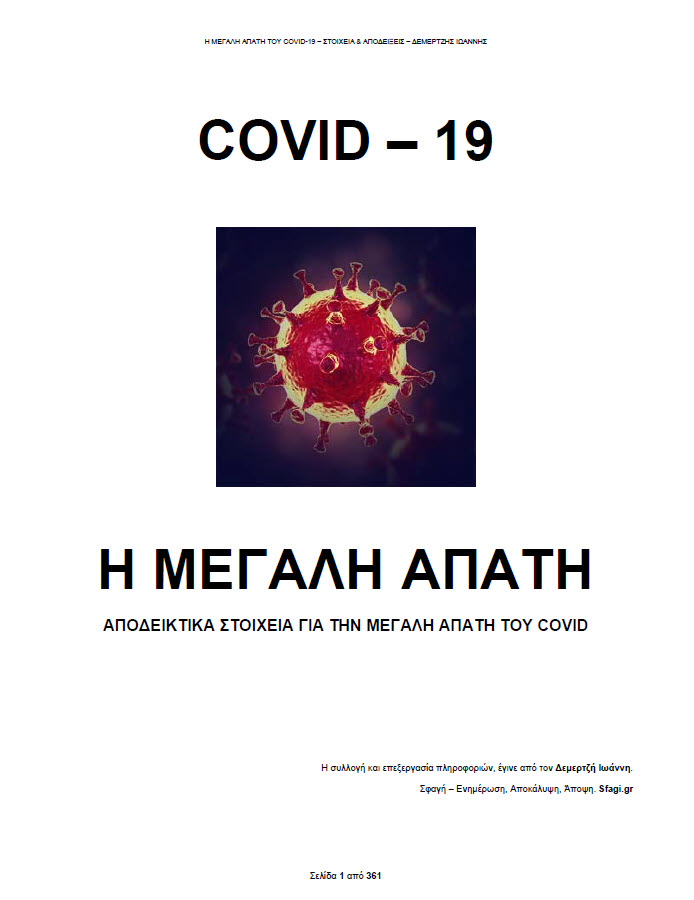 covid 19 h megalh apath eggrafo gia kathe xrhsh 2 - Covid - 19. Η μεγάλη απάτη της πανδημίας με στοιχεία και αποδείξεις