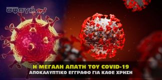 Covid - 19. Η μεγάλη απάτη της πανδημίας με στοιχεία και αποδείξεις