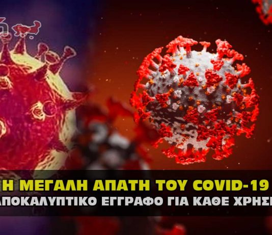 Covid - 19. Η μεγάλη απάτη της πανδημίας με στοιχεία και αποδείξεις