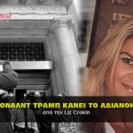 donald trump makes the unthinkable liz crokin 150x150 - Η μεγάλη ανακοίνωση του Προέδρου Ντόναλντ Τράμπ στο Μαρ-Α-Λάγκο.