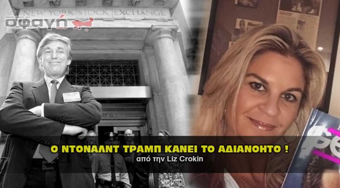 Ο ΝΤΟΝΑΛΝΤ ΤΡΑΜΠ ΚΑΝΕΙ ΤΟ ΑΔΙΑΝΟΗΤΟ. (Liz Crokin) Ο ΝΤΟΝΑΛΝΤ ΤΡΑΜΠ ΚΑΝΕΙ ΤΟ ΑΔΙΑΝΟΗΤΟ. TRUMP DOES THE UNTHINKABLE.