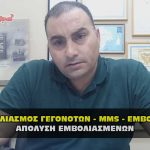 Προστασία από τους εμβολιασμένους και το θαυματουργό φάρμακο MMS