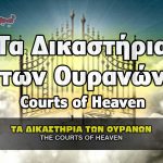 ta dikasthria ton ouranon the courts of heaven 150x150 - ΣΦΑΓΗ ! ΕΝΗΜΕΡΩΣΗ - ΑΠΟΚΑΛΥΨΗ - ΑΠΟΨΗ.