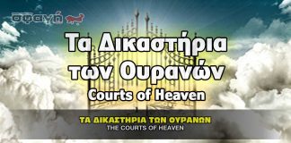 Τα Δικαστήρια των Ουρανών και το κατηγορητηρίο Habeas Corpus