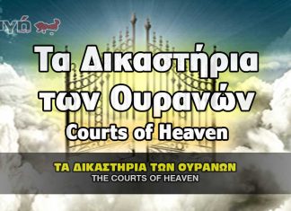 ta dikasthria ton ouranon the courts of heaven 324x235 - Homepage - Fashion