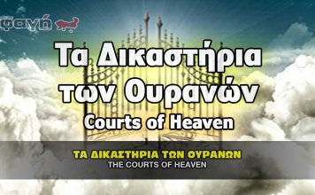 Τα Δικαστήρια των Ουρανών και το κατηγορητηρίο Habeas Corpus