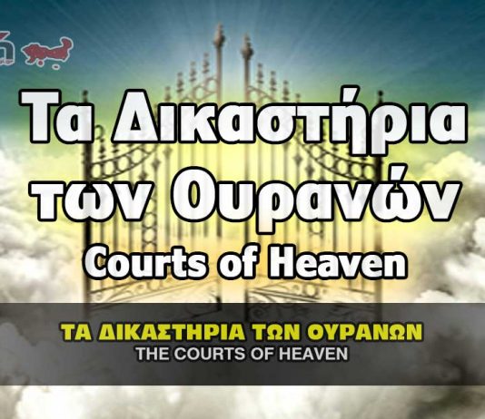 Τα Δικαστήρια των Ουρανών και το κατηγορητηρίο Habeas Corpus