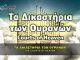 Τα Δικαστήρια των Ουρανών και το κατηγορητηρίο Habeas Corpus