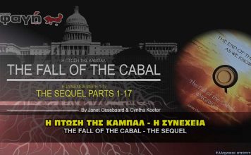 the fall of the cabal the sequel 356x220 - ΣΦΑΓΗ ! ΕΝΗΜΕΡΩΣΗ - ΑΠΟΚΑΛΥΨΗ - ΑΠΟΨΗ.