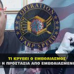 trump emvolia prostasia mms swab test demertzis video 01 150x150 - ΦΑΚΕΛΟΣ Ανθ - Ellinika Hoaxes αποκαλύψεις και video για τους άπιστους