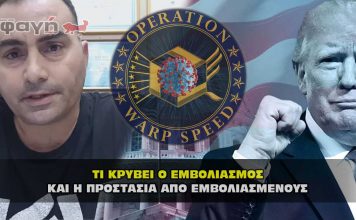 Κίνδυνοι από εμβόλιο covid και προστασία από τους εμβολιασμένους
