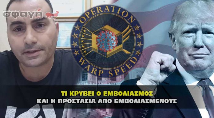 Κίνδυνοι από εμβόλιο covid και προστασία από τους εμβολιασμένους Κίνδυνοι από εμβόλιο covid και προστασία από τους εμβολιασμένους