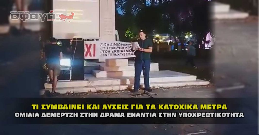 Ομιλία του Γιάννη Δεμερτζή στην Δράμα ενάντια στην απάτη του Covid