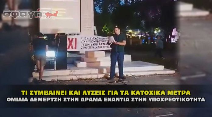 Ομιλία του Γιάννη Δεμερτζή στην Δράμα ενάντια στην απάτη του Covid