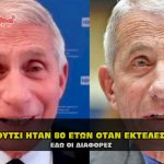 antony fauci 80 eton 150x150 - Κορονοϊος: Ηλικιωμένη 103 ετών έγινε καλά απο τον ιο