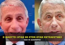 Ο Δρ. Άντονι Φάουτσι ήταν 80 ετών όταν εκτελέστηκε