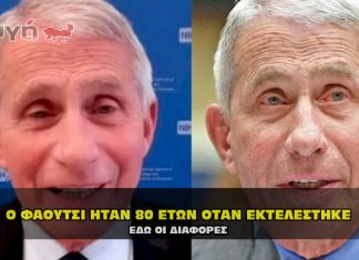 Ο Δρ. Άντονι Φάουτσι ήταν 80 ετών όταν εκτελέστηκε