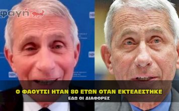 Ο Δρ. Άντονι Φάουτσι ήταν 80 ετών όταν εκτελέστηκε