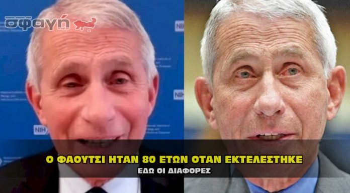Ο Δρ. Άντονι Φάουτσι ήταν 80 ετών όταν εκτελέστηκε