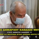apeiles mouriadh emvolia dhmos kavalas 150x150 - Επιτέλους. Τέλος οι αρμοδιότητες του Αντιπεριφερειάρχη Καβάλας Θ.Μαρκόπουλου, με εντολή Μέτιου.