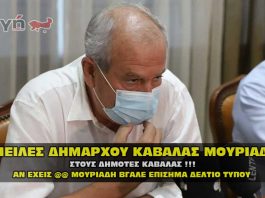 Προφορικές απειλές στους δημότες από τον Δήμαρχο Καβάλας Μουριάδη