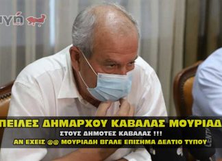 Προφορικές απειλές στους δημότες από τον Δήμαρχο Καβάλας Μουριάδη