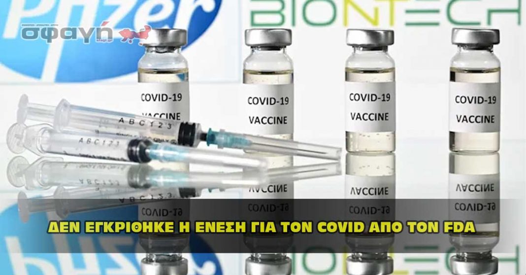 ΔΕΝ ΕΓΚΡΙΘΗΚΕ Η ΕΝΕΣΗ ΓΙΑ ΤΟΝ COVID ΑΠΟ ΤΟΝ FDA