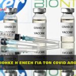 den egkrihike h enesh apo ton fda 150x150 - Ο Covid-19 η Αιμοδοσία τα Εμβόλια και το Star link με τον Γιάννη Δεμερτζή