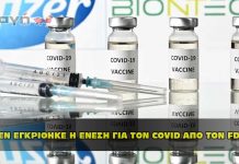 ΔΕΝ ΕΓΚΡΙΘΗΚΕ Η ΕΝΕΣΗ ΓΙΑ ΤΟΝ COVID ΑΠΟ ΤΟΝ FDA